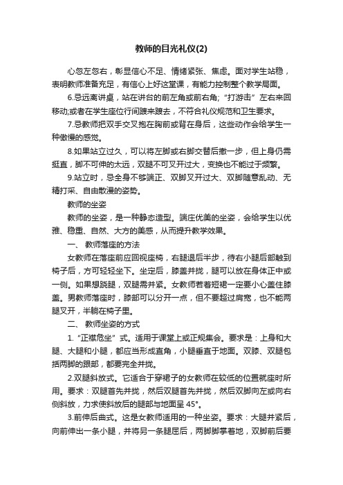 教师的目光礼仪（2）