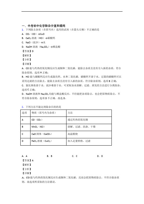 中考化学——除杂分离和提纯的综合压轴题专题复习含答案(1)