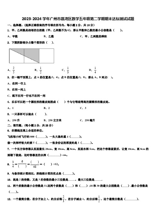 2023-2024学年广州市荔湾区数学五年级第二学期期末达标测试试题含解析