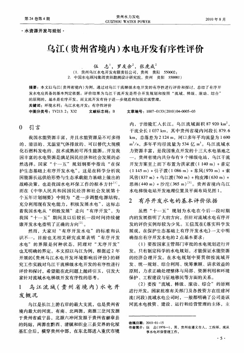 乌江(贵州省境内)水电开发有序性评价