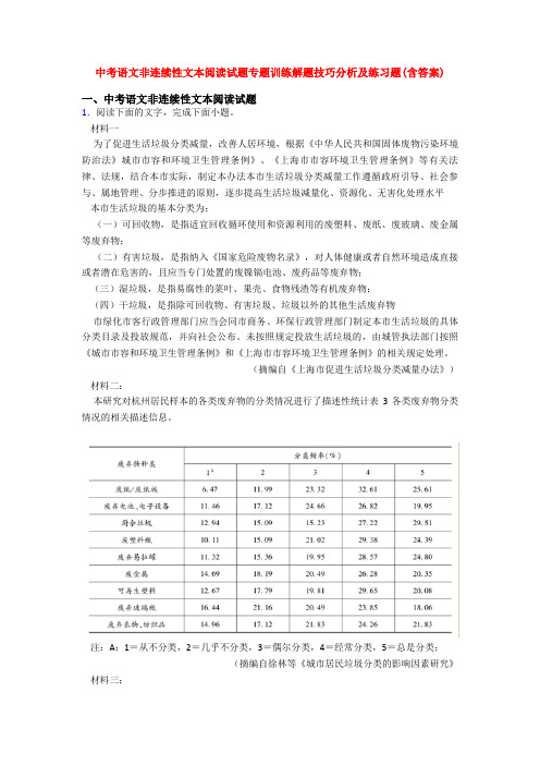 中考语文非连续性文本阅读试题专题训练解题技巧分析及练习题(含答案)