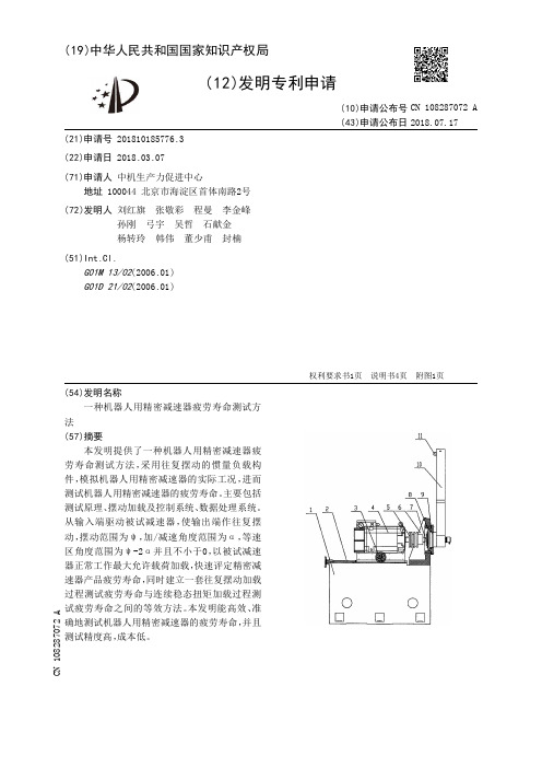 一种机器人用精密减速器疲劳寿命测试方法[发明专利]