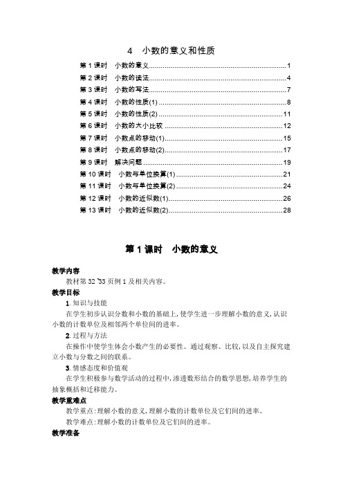 最新人教版小学四年级数学下册第四单元小数的意义和性质优秀教案教学设计(13课时,含教学反思)