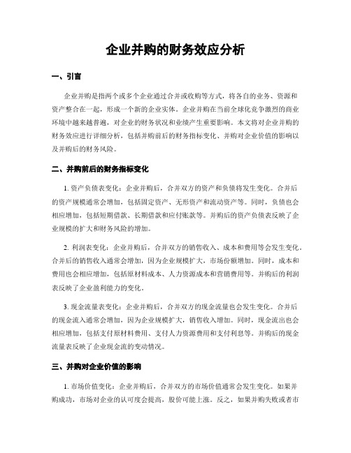 企业并购的财务效应分析