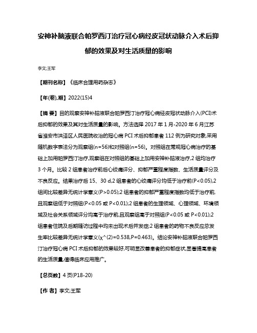 安神补脑液联合帕罗西汀治疗冠心病经皮冠状动脉介入术后抑郁的效果及对生活质量的影响