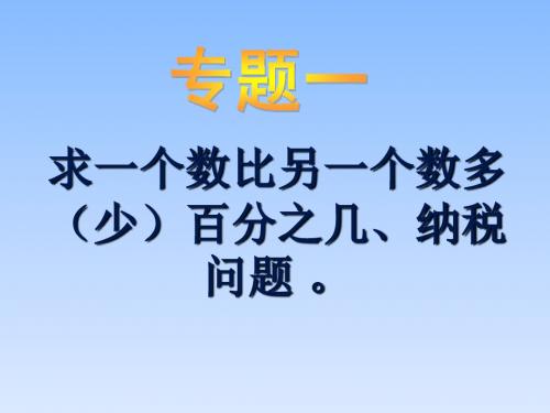 求一个数比另一个数增加或减少百分之几的应用题