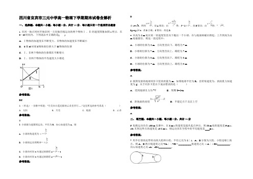 四川省宜宾市三元中学高一物理下学期期末试卷含解析