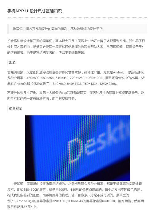 手机APP UI设计尺寸基础知识