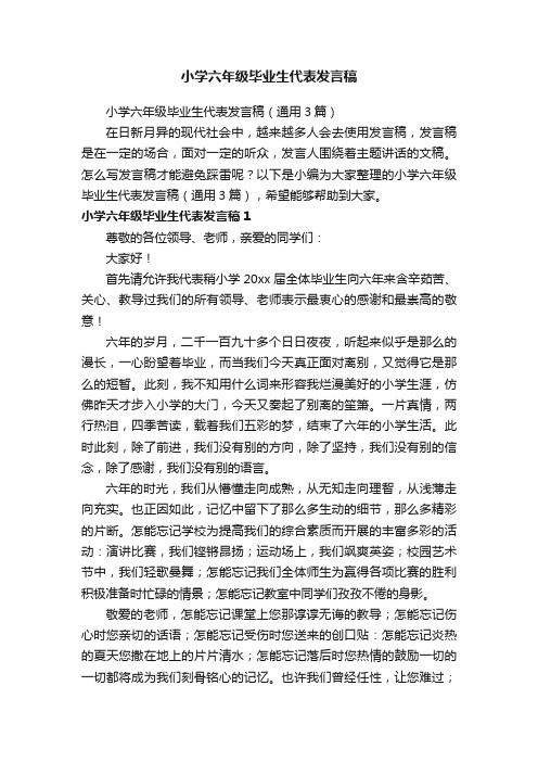 小学六年级毕业生代表发言稿(通用3篇)