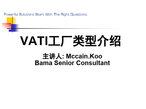 VATI四种工厂类型