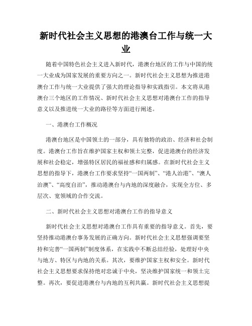 新时代社会主义思想的港澳台工作与统一大业