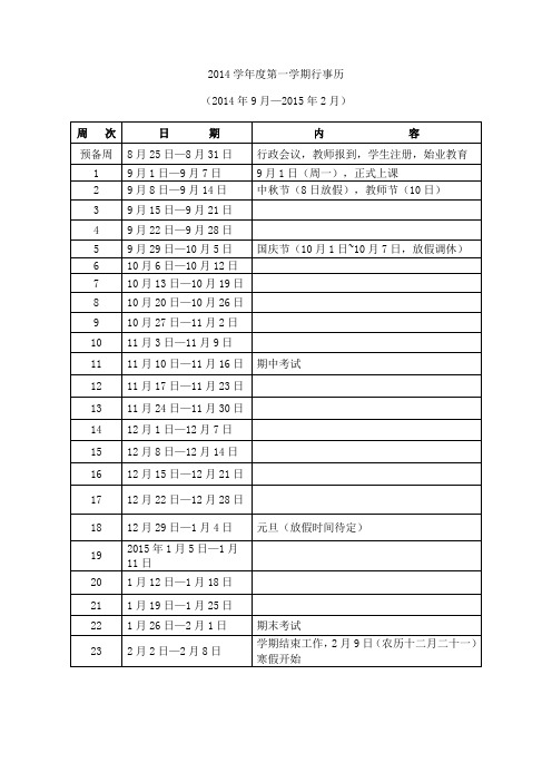 2014学年度第一学期行事历