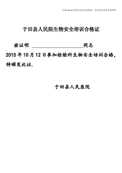 (完整word)生物安全培训合格证、实验室生物安全承诺书