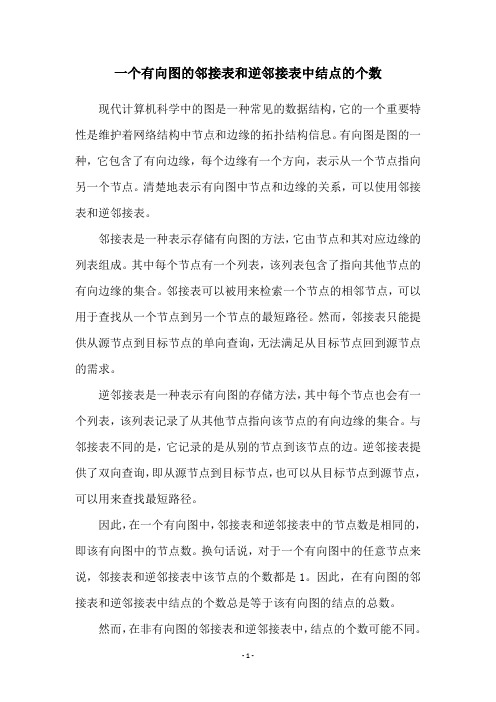 一个有向图的邻接表和逆邻接表中结点的个数