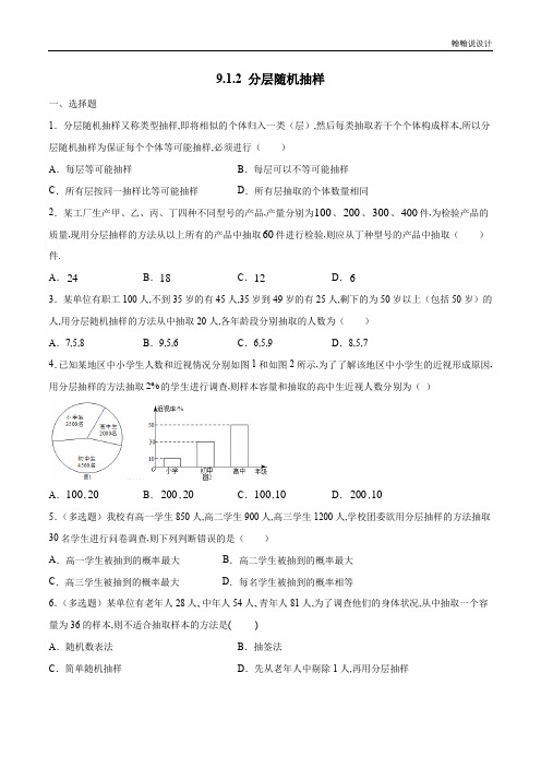 人教A版高中数学必修第二册9.1.2 分层随机抽样 练习(1)(原卷版)