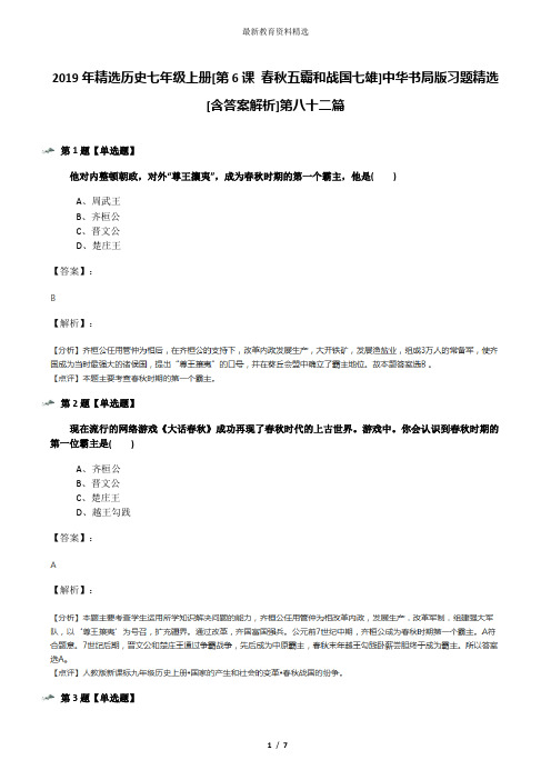 2019年精选历史七年级上册[第6课 春秋五霸和战国七雄]中华书局版习题精选[含答案解析]第八十二篇