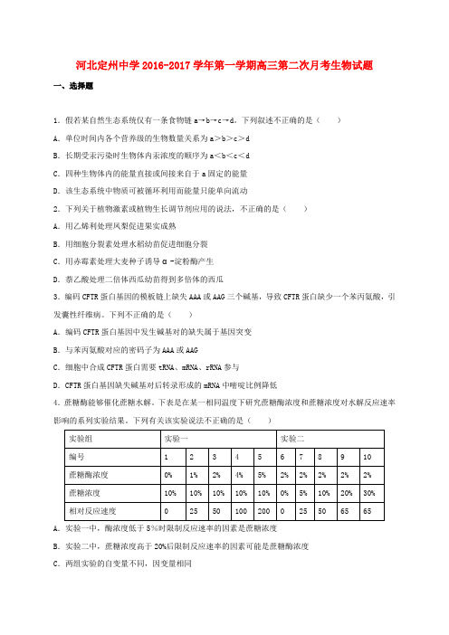 河北定州中学2017届高三生物上学期第二次月考试题