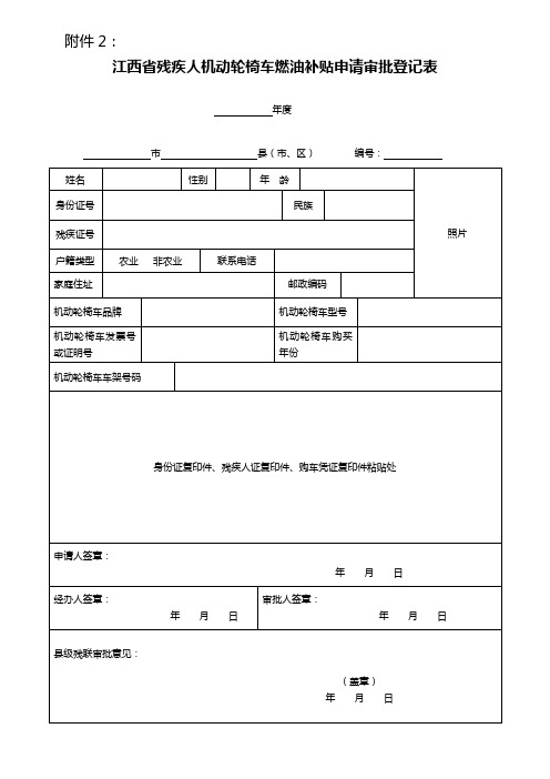 江西残疾人机动轮椅车燃油补贴申请审批登记表