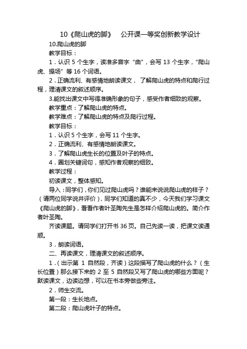 10《爬山虎的脚》公开课一等奖创新教学设计