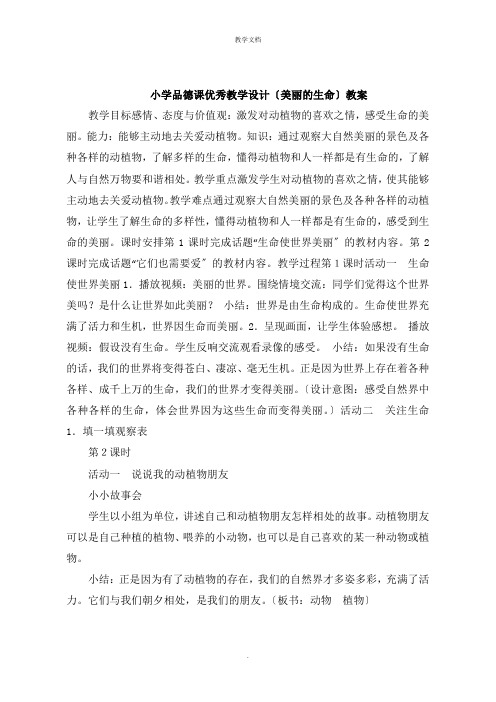 小学品德课教学设计《美丽的生命》教案