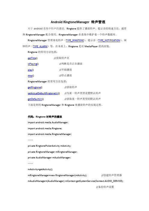 Android RingtoneManager 铃声管理