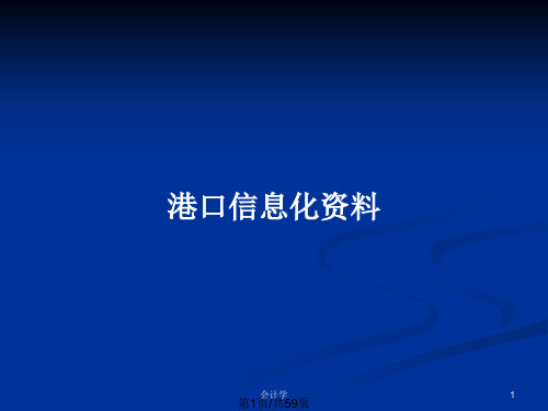 港口信息化资料PPT教案