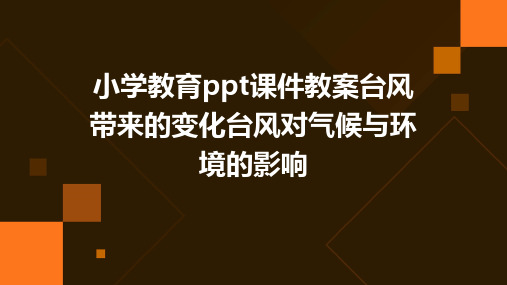 小学教育ppt课件教案台风带来的变化台风对气候与环境的影响