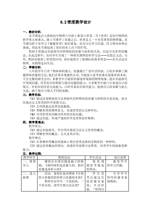 人教版初中物理八年级上册《密度》教学设计