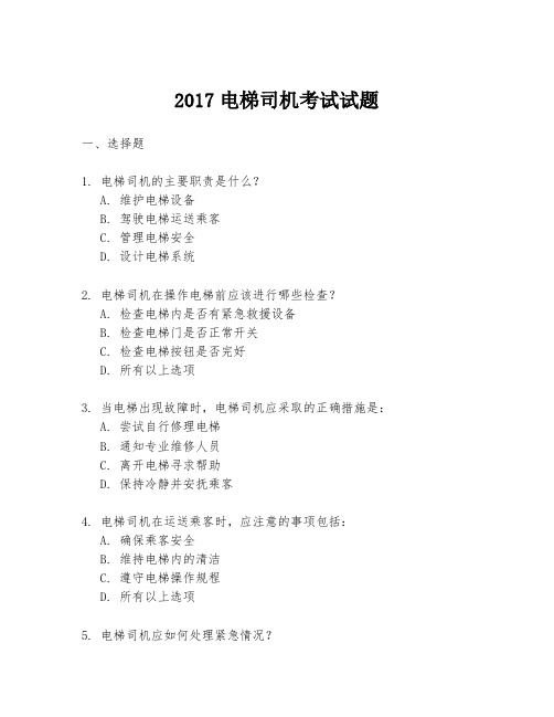 2017电梯司机考试试题