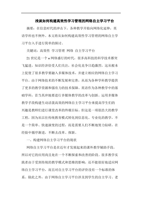 浅谈如何构建高效性学习管理的网络自主学习平台