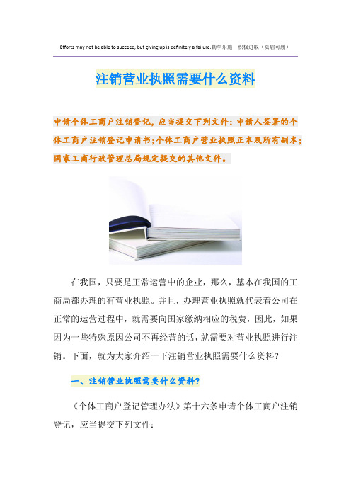 注销营业执照需要什么资料