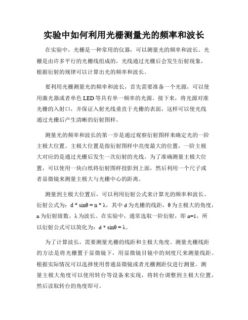 实验中如何利用光栅测量光的频率和波长