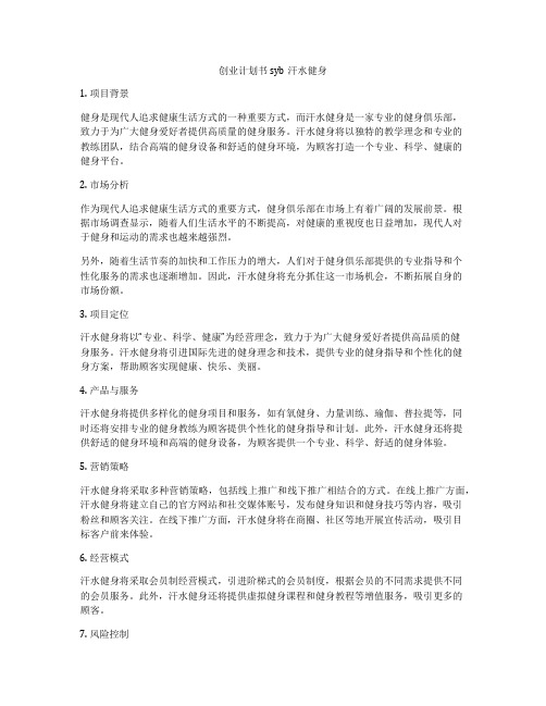 创业计划书syb汗水健身