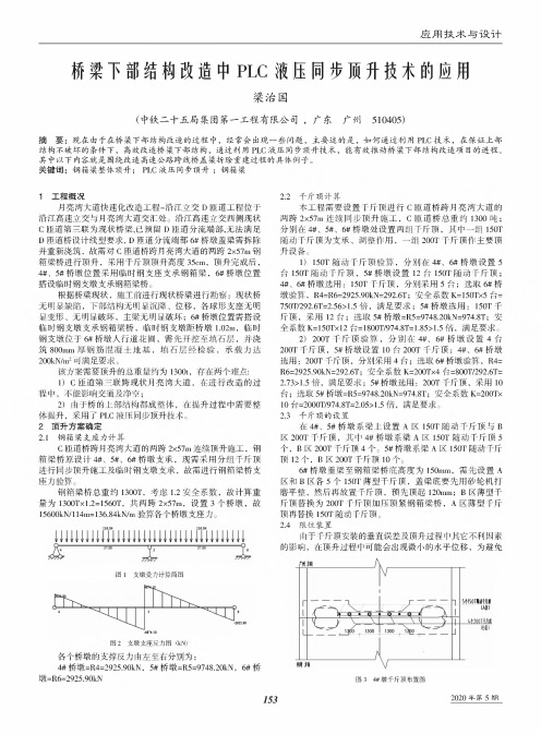 桥梁下部结构改造中plc液压同步顶升技术的应用