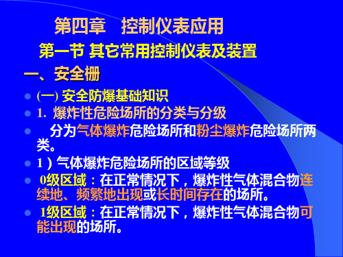 控制仪表及装置 6-第四章  控制仪表应用