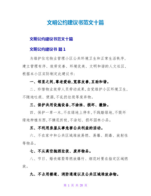 文明公约倡议书范文十篇