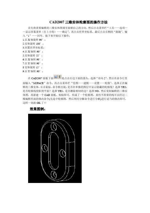 CAD 2007轮廓建造方法(重要资料)