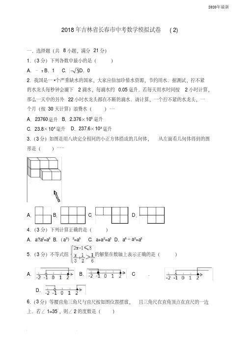 2020年吉林省长春市中考数学模拟试卷(2)(含解析)