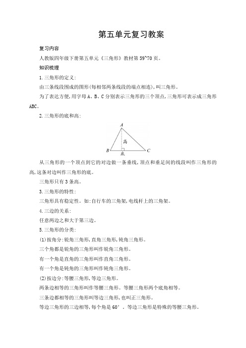 【人教新课标】四年级下册数学第五单元复习教案