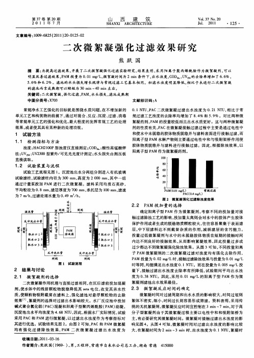 二次微絮凝强化过滤效果研究