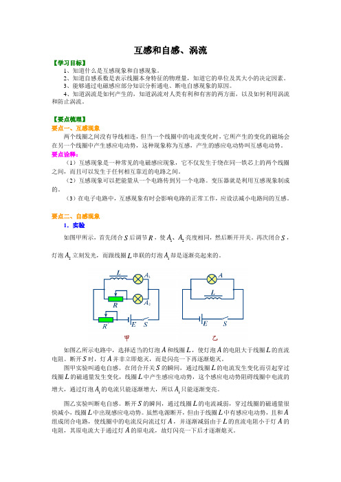 高中物理  互感和自感、涡流 (提纲、例题、练习、解析)