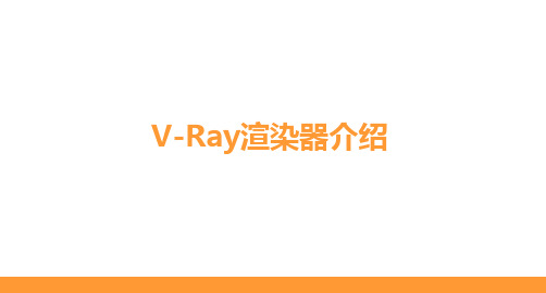 V-Ray渲染机制介绍