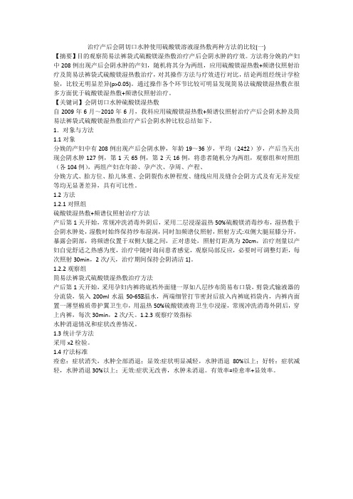 治疗产后会阴切口水肿使用硫酸镁溶液湿热敷两种方法的比较(一)