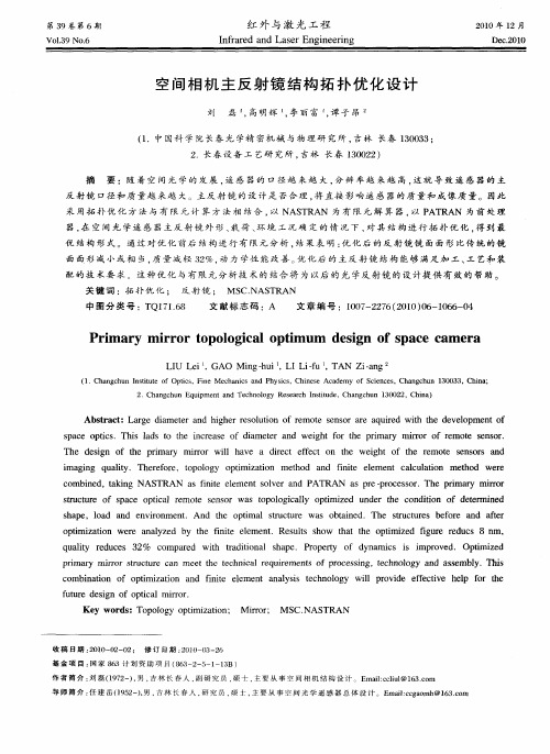 空间相机主反射镜结构拓扑优化设计