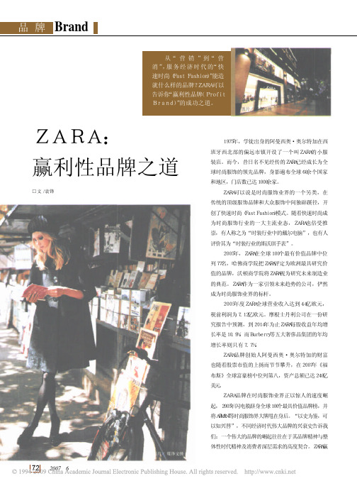 ZARA_赢利性品牌之道