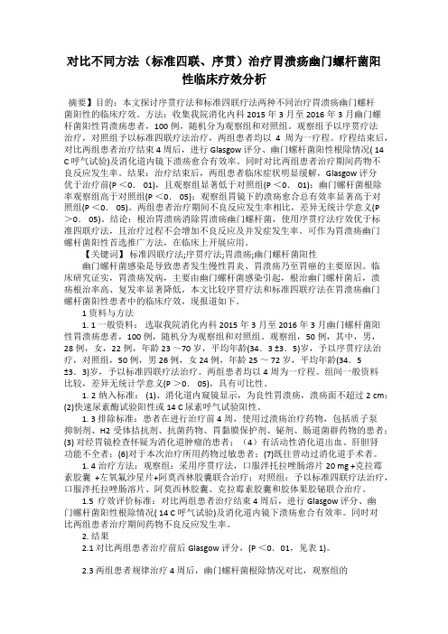 对比不同方法(标准四联、序贯)治疗胃溃疡幽门螺杆菌阳性临床疗效分析