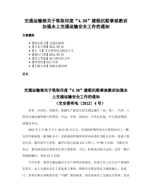 交通运输部关于吸取印度“4.30”渡船沉船事故教训加强水上交通运输安全工作的通知