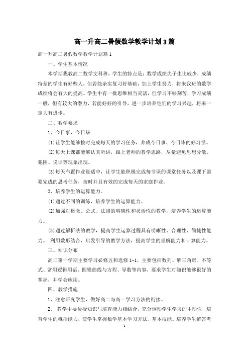 高一升高二暑假数学教学计划3篇