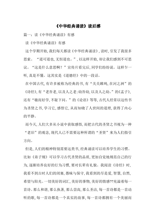 《中华经典诵读》读后感-最新范文