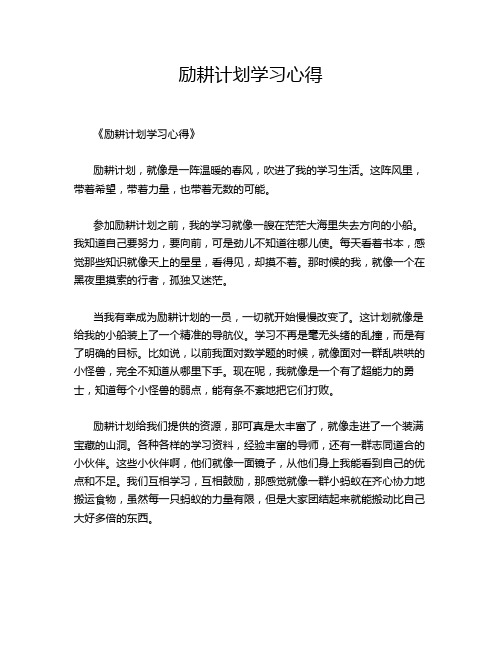 励耕计划学习心得